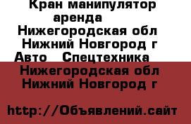 Кран-манипулятор аренда ... - Нижегородская обл., Нижний Новгород г. Авто » Спецтехника   . Нижегородская обл.,Нижний Новгород г.